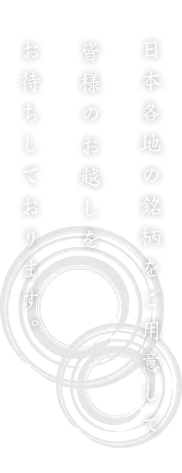 日本各地の銘柄をご用意して皆様のお越しをお待ちしております。上原酒店