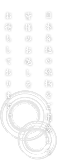 日本各地の銘柄をご用意して皆様のお越しをお待ちしております。上原酒店